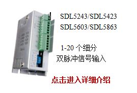 SDL5XX3系列低压五相步进驱动器