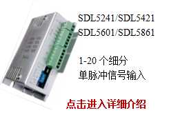 SDL5XX1系列低压五相步进驱动器