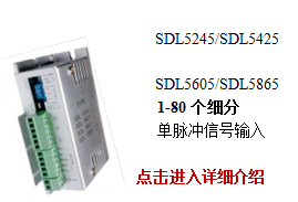 SDL5XX5系列低压五相步进驱动器