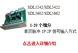 SDL5XX2系列低压五相步进驱动器