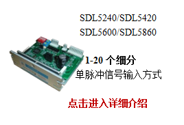 SDL5XX0系列低压五相步进驱动器