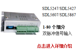 SDL5XX7系列低压五相步进驱动器