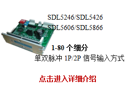 SDL5XX6系列低压五相步进驱动器
