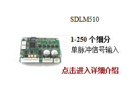 SDLM510低压五相步进驱动器