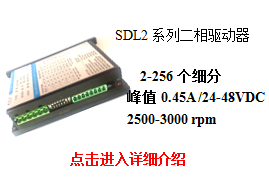 SDL2系列二相步进驱动器
