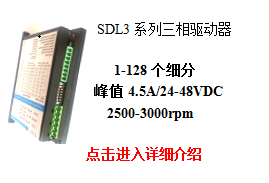 SDL3系列三相步进驱动器